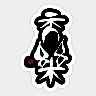 Heavenly Music 天楽 Japanese Calligraphy Kanji Character Sticker